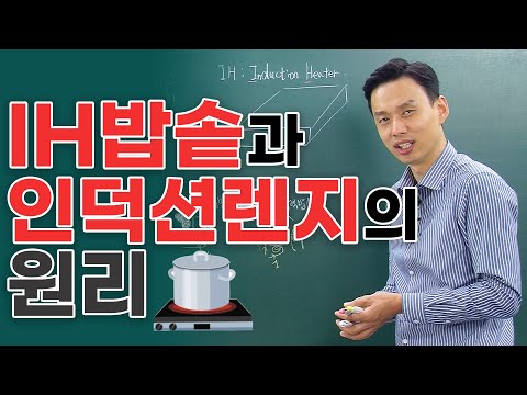 <strong>IH</strong> 압력밥솥과 인덕션렌지의 원리