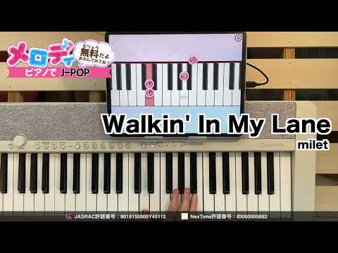 【Walkin' In My Lane - milet　フジテレビ系木曜劇場「やんごとなき一族」主題歌】ピアノで弾いてみた｜メロディ