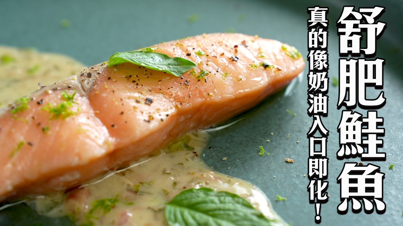 入口即化的奢華感！舒肥鮭魚口感竟細緻如慕斯！