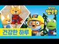 잘난척 하지 않기 | 인성동화 | 뽀로로와 타요의 건강한 하루 | 뽀로로 이야기 | 뽀로로 생활 습관 | 바른 생활