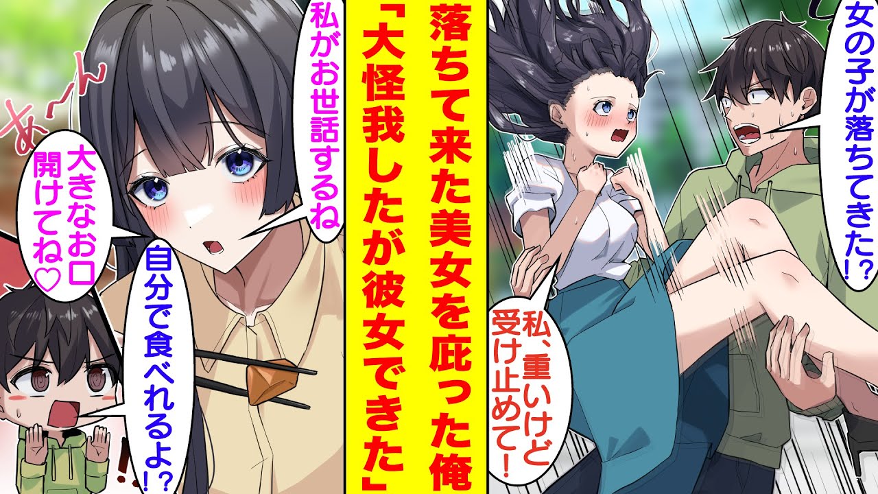 【漫画】突然空から落ちて来た美少女を受け止めたら、彼女の無事と引き換えに入院必須の大怪我をした俺。実はお金持ちでお嬢様な彼女に過保護にお世話をされた。しかも、彼女の過保護はなぜか退院しても終わらない…