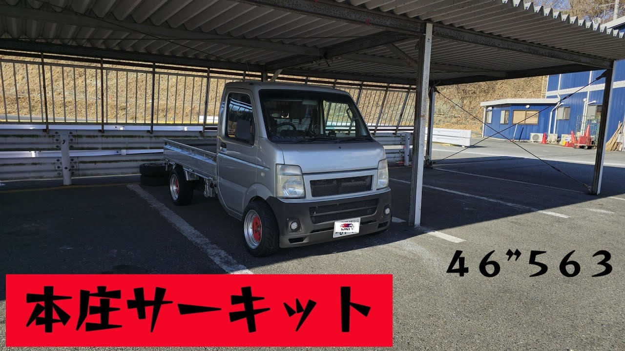 本庄サーキット　練習走行　ベストタイム　４６”５６３