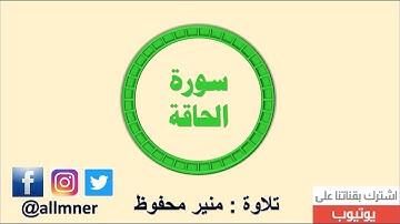 مثال للتنقل بين المقامات / سورة الحاقة