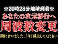 【限定公開】あなたの波動周波数を788ヘルツに変更しました。次元移行が始まっています。