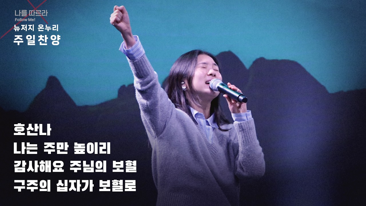 주일예배 찬양 | 뉴저지 온누리교회 | 심형진 | 호산나 | 나는 주만 높이리 | 감사해요 주님의 보혈