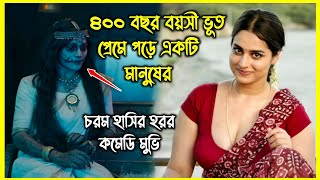 ৪০০ বছর বয়সী ভূত প্রেমে পড়ে একটি মানুষের। হাসতে হাসতে পেট ব্যাথা হবে এই হরর মুভি দেখে