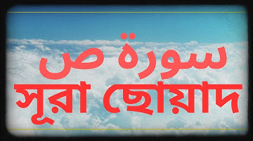 সূরা ছোয়াদ, ৩৮ সূরা ছোয়াদ, سورة ص, সূরা ছোয়াদ হাফেজ নাহিদুর রহমান Surah Sad surah saad, Surah