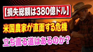 【緊急】中国がアメリカ農産物の注文を全撤回！農家は380億ドルの損失に直面し、アメリカ農業が完全崩壊の危機！
