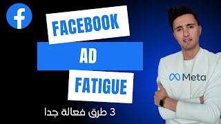 ماهو Ad fatigue ؟ و ماهي أفضل الحلول ؟