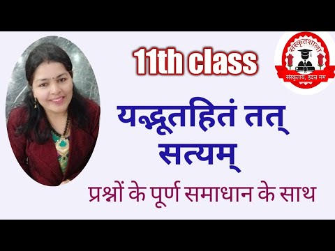 11th class sanskrit 10th lesson / दशमः पाठः / यद्भूतहितं तत्सत्यम् / हिन्दी व्याख्या व लिखित-अभ्यास
