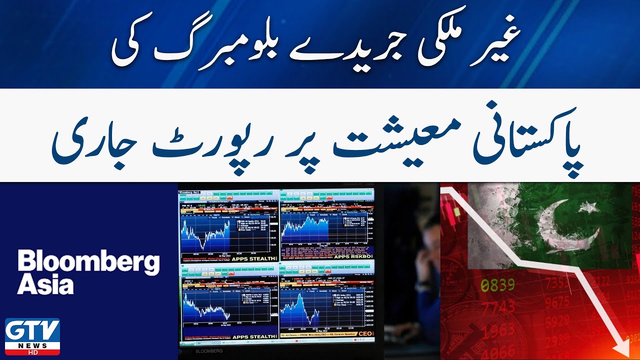 Bloomberg report on Pakistan's economy | GTV News