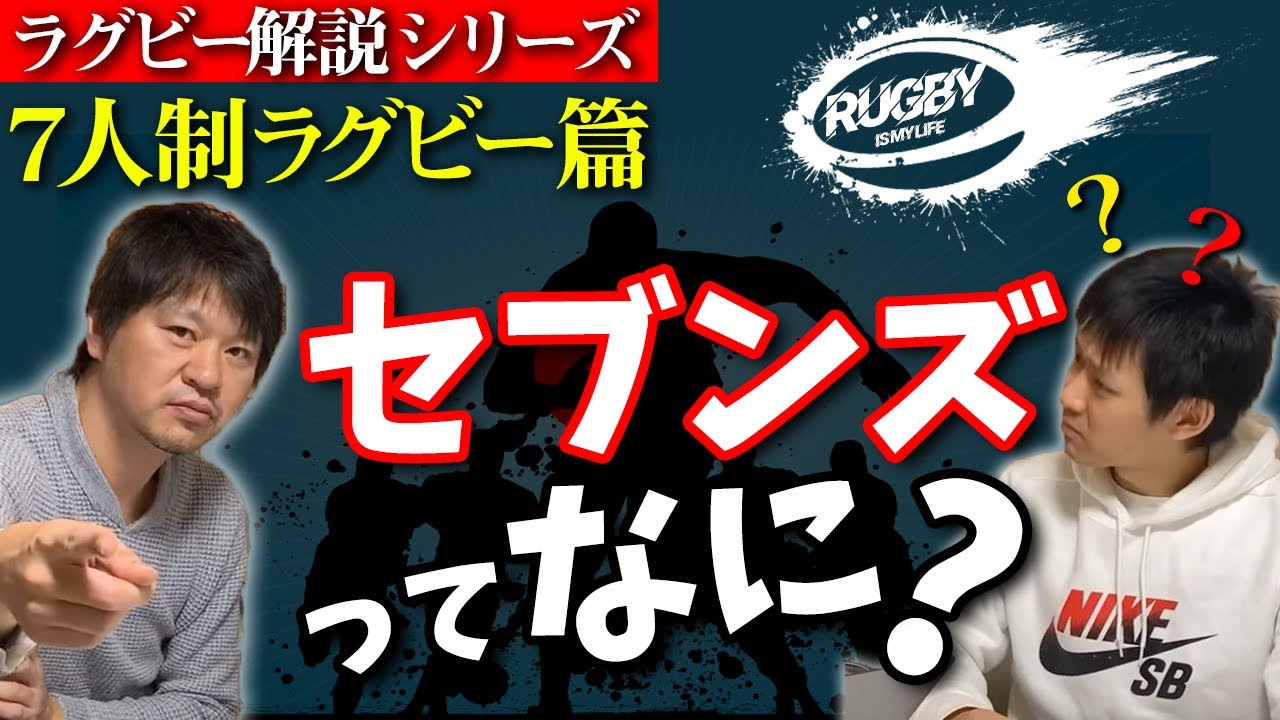 セブンズって何 オリンピック前に知りたい7人制ラグビールールや15人制との違い 日本代表選手の想いとは ラグビーセブンズ解説 Youtube