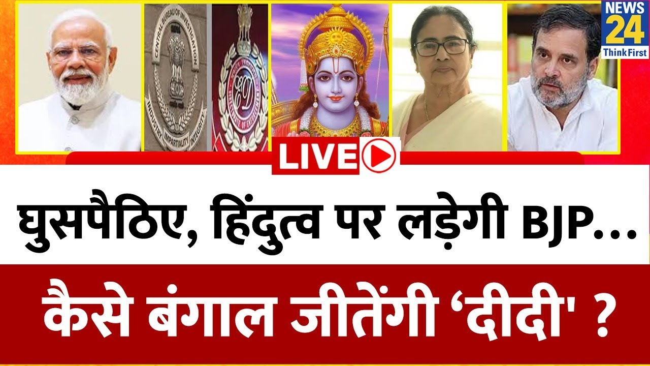 घुसपैठिए, हिंदुत्व पर लड़ेगी BJP, सुशासन लाएंगे PM Modi… कैसे बंगाल जीतेंगी Mamata ‘दीदी' ?