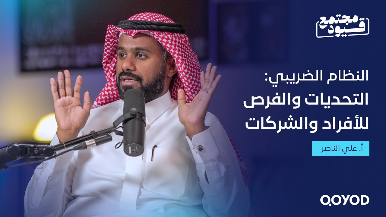 النظام الضريبي في السعودية: التحديات والفرص للأفراد والشركات –  مع الأستاذ علي الناصر