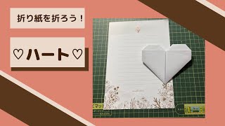 【手紙　折り方】ハート♡/heartを折ろう！