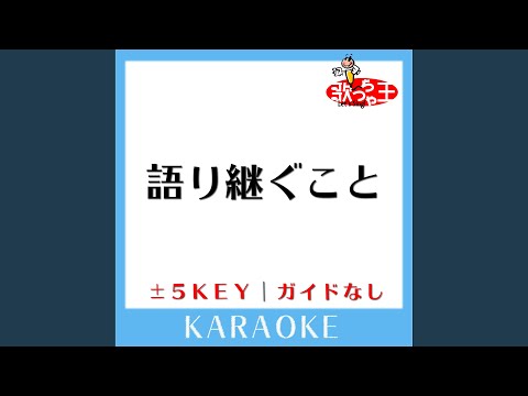 語り継ぐこと +4Key (原曲歌手:元ちとせ)