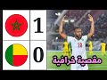 ملخص مباراة المغرب والبنين Morocco Vs Benin أيوب الكعبي ينقد المنتخب المغربي بهدف خرافي 
