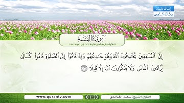 سورة النساء | تلاوة مباركة من الآية 141 إلى الآية 147 | بصوت القارئ الشيخ سعد الغامدي