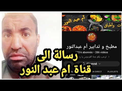 رسالة الى قناة مطبخ وتدابير ام عبد النور 
