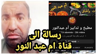 رسالة الى قناة مطبخ وتدابير ام عبد النور @matbakhoumabdenour