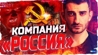 КОМПАНИЯ "РОССИЯ" | Оккупация страны или показалось? | PRO FV 🔥 КОМПАНИЯ "РОССИЯ" | Оккупация страны или показалось? | PRO FV 🔥