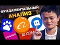 КИТАЙ. 5 Лучших Акций в 2021. Фундаментальный анализ.