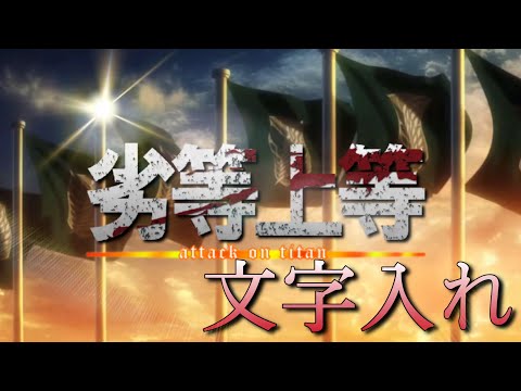 【1000人突破記念MAD】劣等上等文字入れVer×進撃の巨人