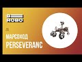 Самый большой робот-марсоход Perseverance прибыл на Марс