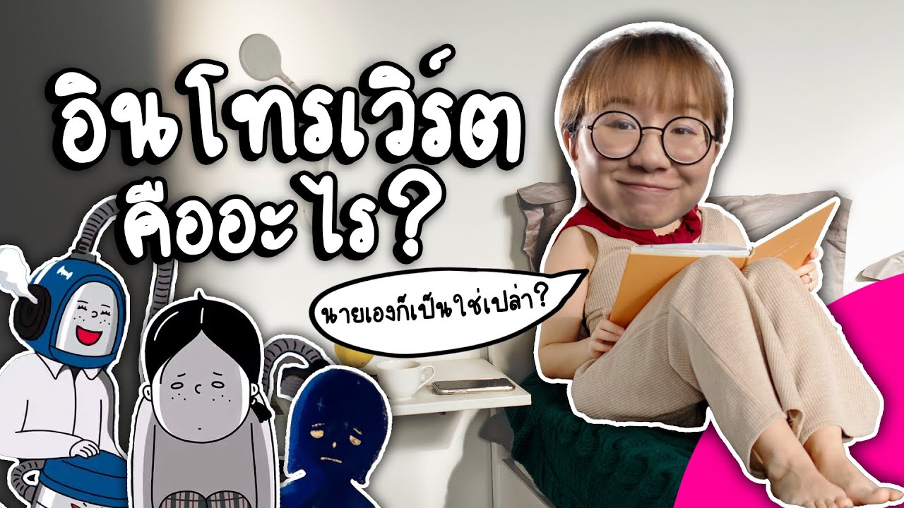 Introvert คืออะไรกันแน่? | Point of View x heygoody