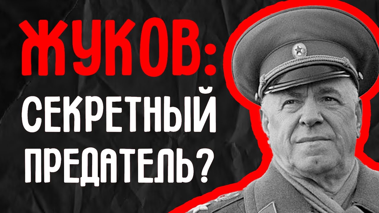 Жуков — правда, измена, тайны: Передавал ли маршал СССР военные секреты немцам в ВОВ?