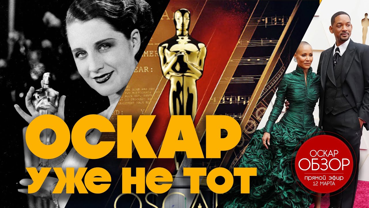 ОСКАР УЖЕ НЕ ТОТ - как изменилась премия за 95 лет