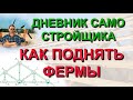 ✅ Строю сам: Как одному поднять фермы собранные своими руками длиной 8 метров на крышу без крана