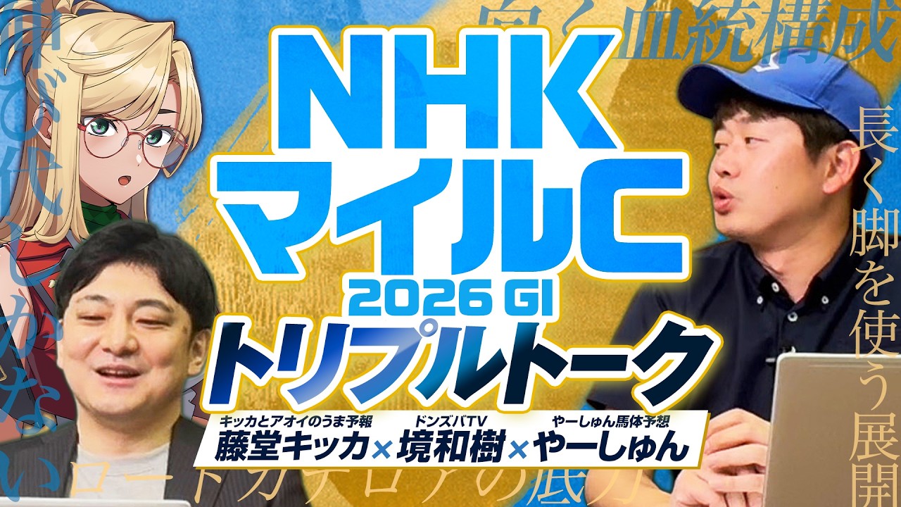【NHKマイルC】波乱のG1で狙うべき本命&穴は!?境和樹&藤堂キッカと有力馬を徹底レビュー