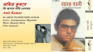 অমিত কুমার-কি আশায় বাঁধি খেলাঘর-Amit Kumar- KI ASHAY BANDHI KHELAGHAR