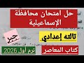 حل امتحان محافظة الإسماعيلية رقم 9 تالتةاعدادي جبر ترم اول 2026 كتاب المعاصر