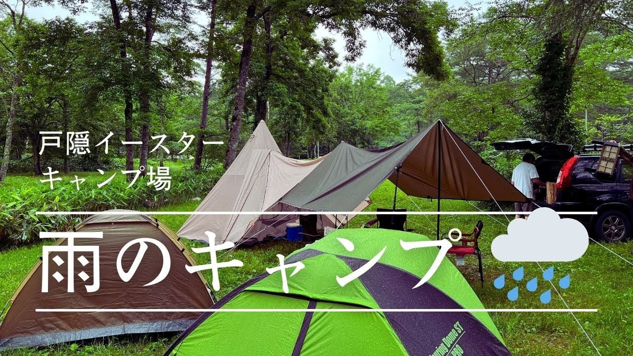 初キャンプ 初下ろしテント ドシャ降り 戸隠キャンプ場 Jyo Channel 雪国移住生活 キャンプ動画 キャンプギア 初キャンプ 初下ろしテント ドシャ降り 戸隠キャンプ場 Jyo Channel 雪国移住生活 キャンプ動画 キャンプギア