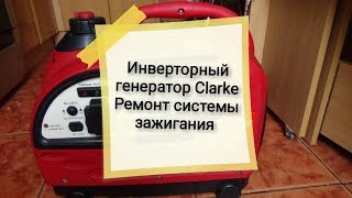 Инверторный генратор Clarke. Ремонт системы зажигания