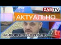 АКТУАЛЬНО - Чайковского, 8 уехало