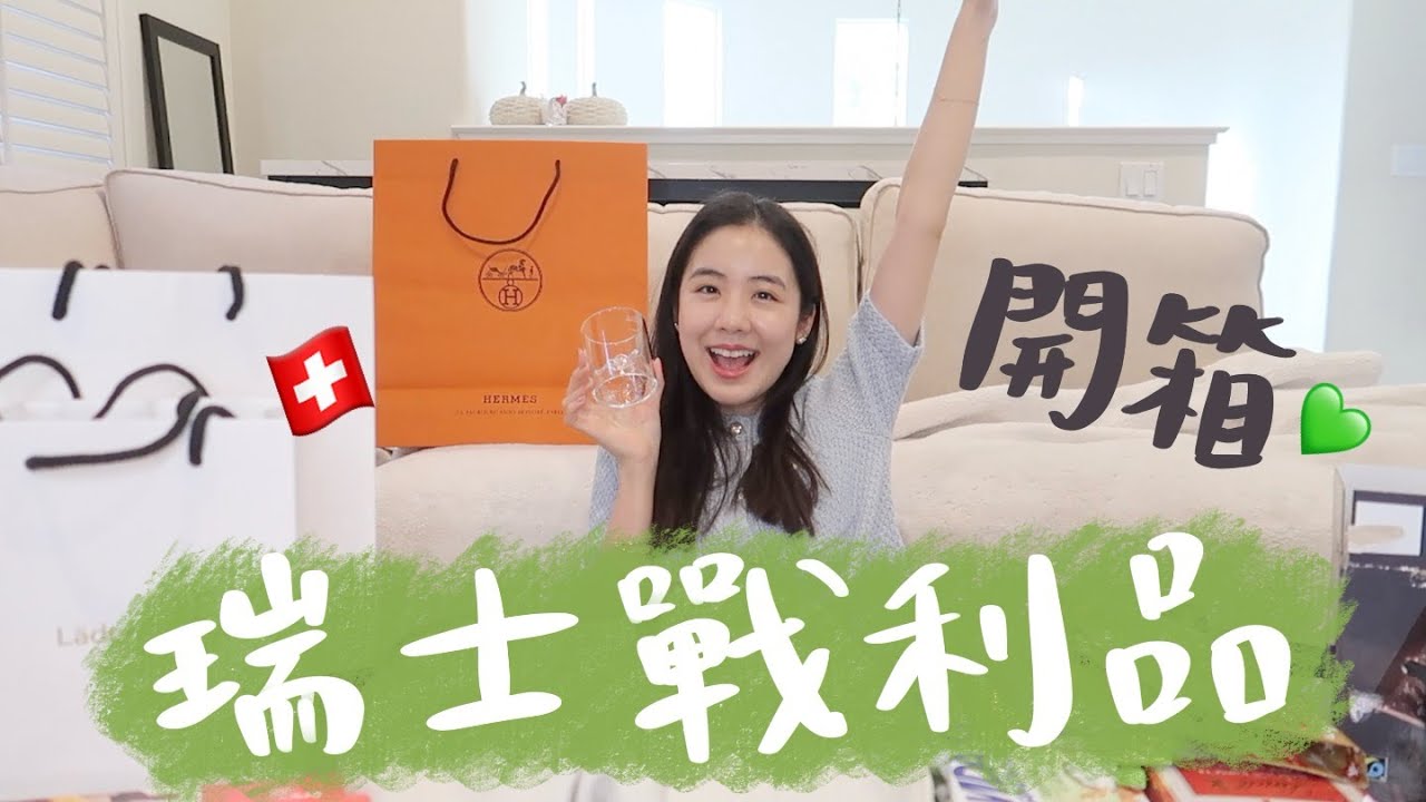 第二趟歐洲愛馬仕戰利品開箱🧡Hermes購物經驗分享！瑞士買了什麼😍