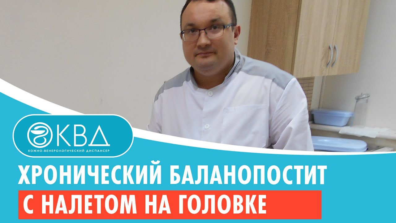 😟 Хронический баланопостит с налетом на головке. Клинический случай ...