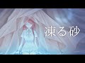 凍る砂 / Coverd by アヤメミコト