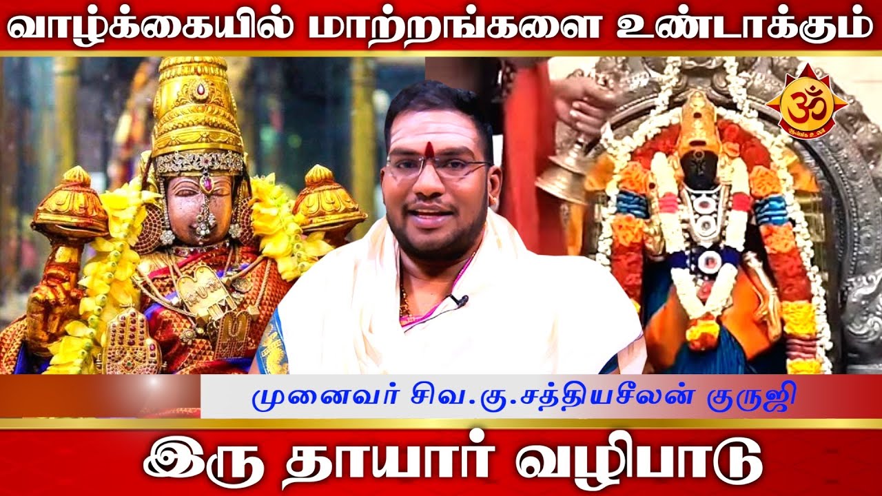 வாழ்க்கையில் மாற்றங்களை உண்டாக்கும் இரு தாயார் வழிபாடு I Sathiyaseelan I Aanmiga Ula