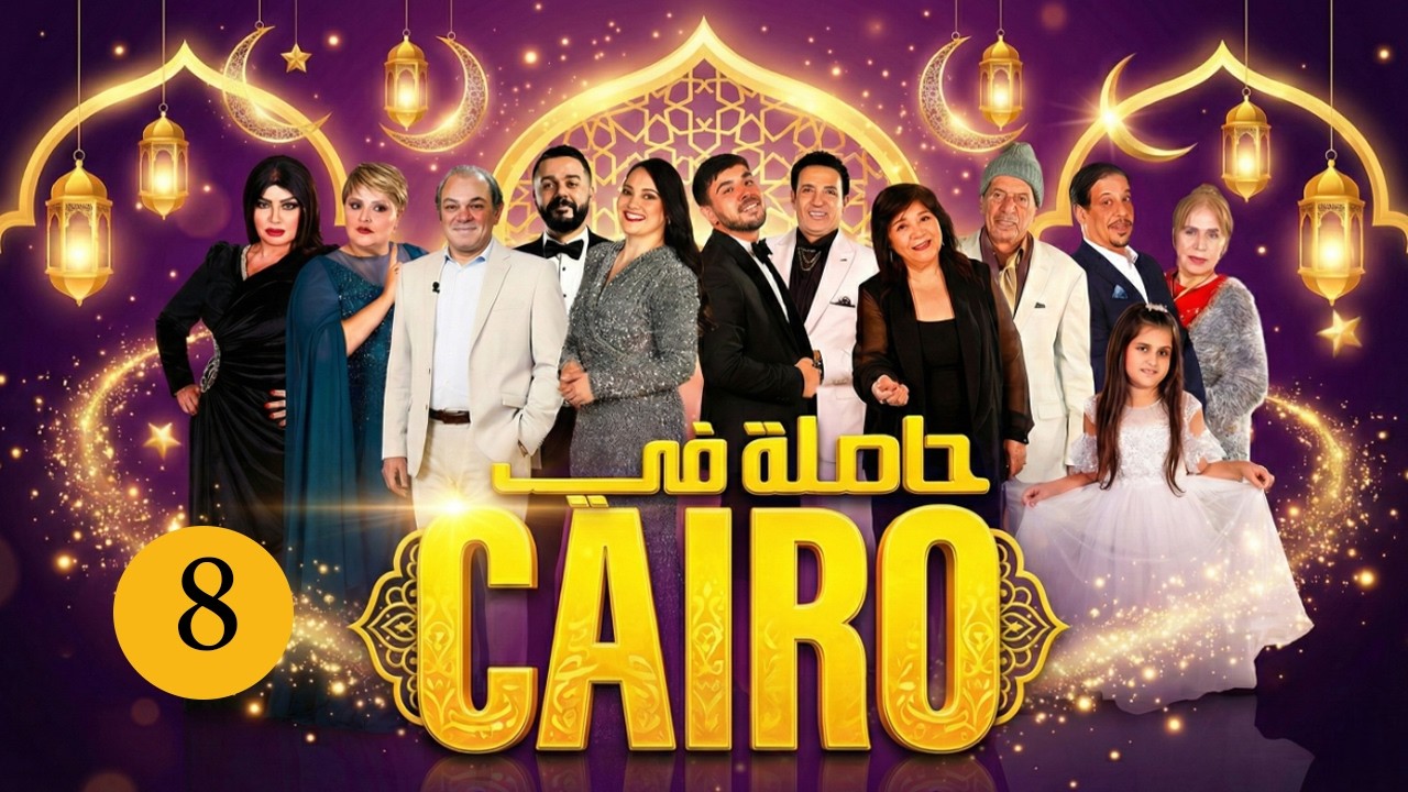 حاصلة في كايرو | ح 08 رمضان 2026 | كاملة