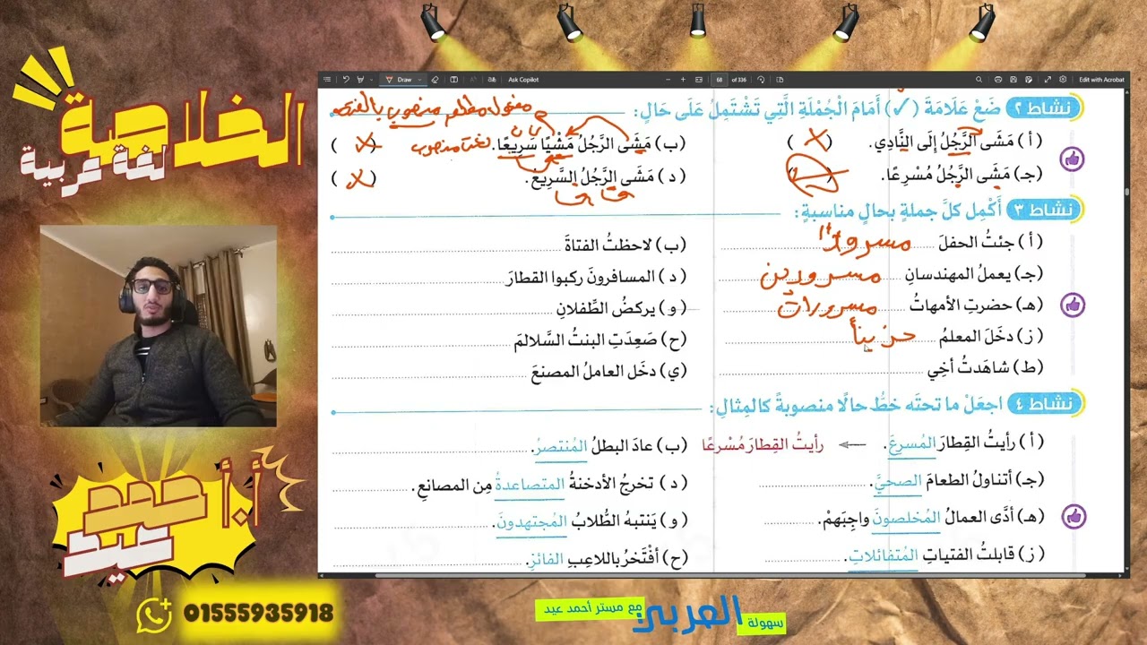 شرح درس الحال للصف السادس الابتدائي + حل تدريبات كتاب الأضواء ص 68 – 69 – 70 بطريقة سهلة ومبسطة