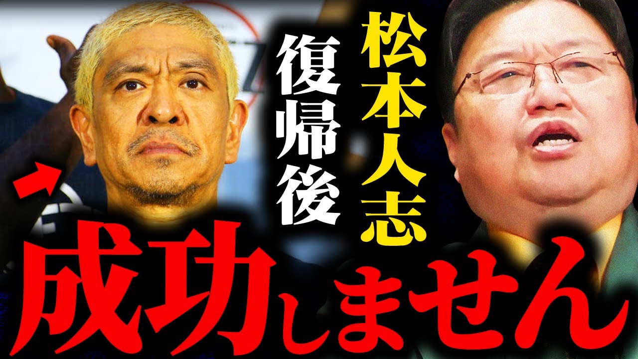 【DOWNTOWN＋】松本人志が絶対に復帰成功できない理由...〇〇がカギになりますね【岡田斗司夫 / サイコパスおじさん / 人生相談 / 切り抜き】