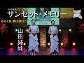 サンセット・メモリー／山田姉妹