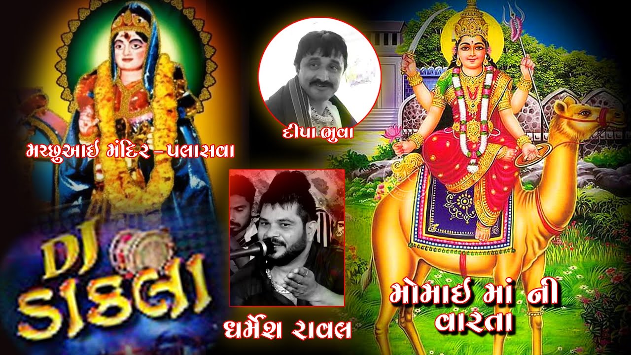 🚩🚩🚩 Momai Ma Ni Varta 🐪🐪🐪  /// 🔱🔱 Dharmesh Raval  🔱🔱///  🥁🥁  Dakla No Rankar  🥁🥁