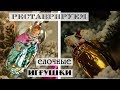 Как отреставрировать советские елочные игрушки / Большой обзор красок по стеклу и керамике