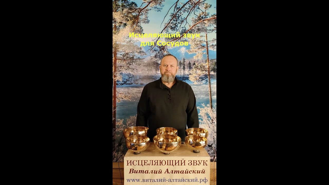 Исцеляющий, очищающий звук для Сосудов