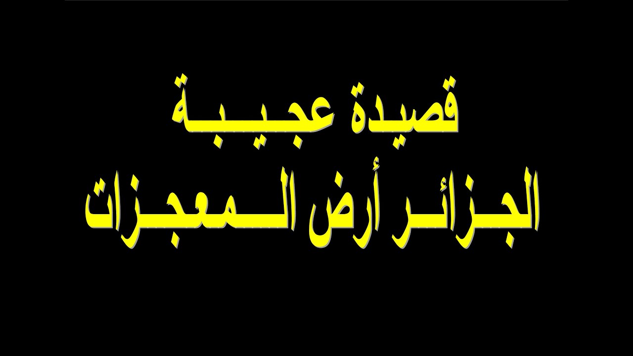 قصيدة عجيبة من القرن 13 كتبت عن مستقبل الجزائر